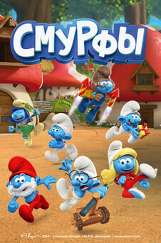 Смотреть Смурфы онлайн