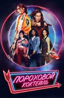 Смотреть Пороховой коктейль онлайн
