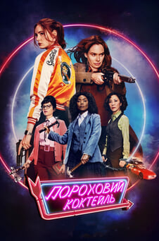 Дивитися Пороховий коктейль онлайн