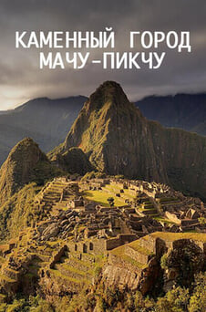 Смотреть Каменный город МачуПикчу онлайн