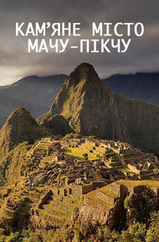 Дивитися Камʼяне місто МачуПікчу онлайн