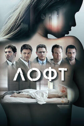 Παρακολούθησε The Loft online