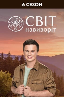 Дивитися Світ навиворіт 6 Сезон онлайн