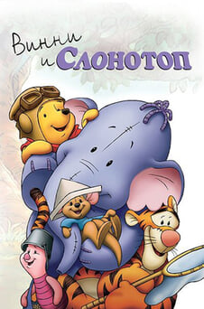 Смотреть Винни и Слонотоп онлайн