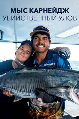 Мыс Карнейдж: убийственный улов