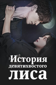 Смотреть История девятихвостого лиса онлайн