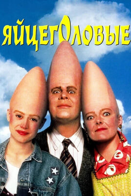 Яйцеголовые