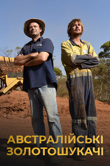 Дивитися Австралійські золотошукачі онлайн