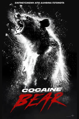 Παρακολούθησε Cocaine Bear online