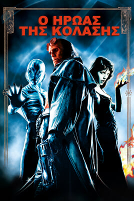 Παρακολούθησε Hellboy Ο Ήρωας της Κόλασης online