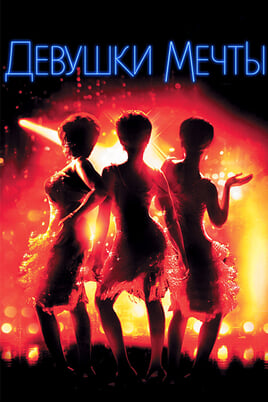 Смотреть Девушки мечты онлайн