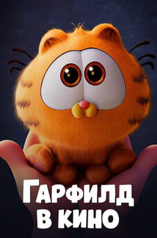 Смотреть Гарфилд в кино онлайн