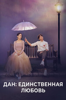 Смотреть Дан единственная любовь онлайн