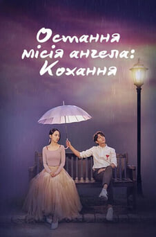 Дивитися Остання місія ангела Кохання онлайн