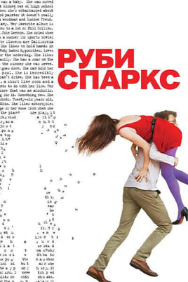 Руби Спаркс