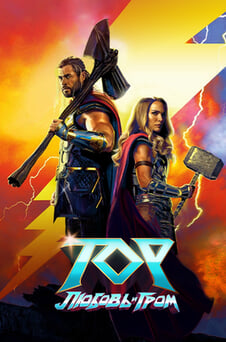 Смотреть Тор Любовь и гром онлайн