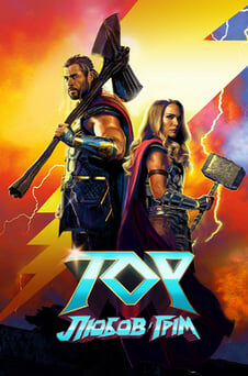 Дивитися Тор Любов і грім онлайн