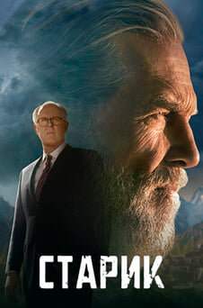 Смотреть Старик онлайн