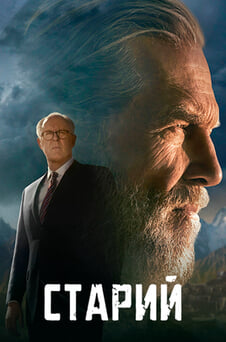 Дивитися Старий онлайн