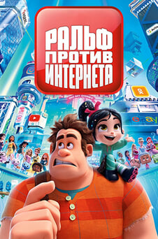 Смотреть Ральф против Интернета онлайн
