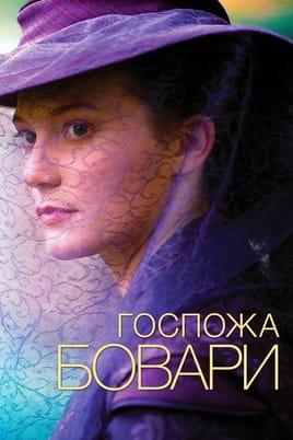 Смотреть Госпожа Бовари онлайн