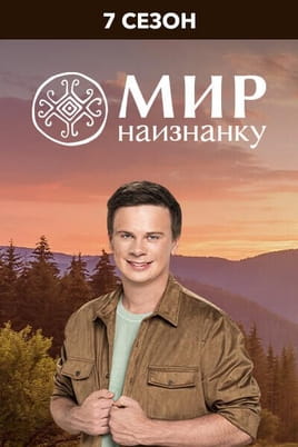 Мир наизнанку 7 Сезон - SWEET.TV Смотреть Мир наизнанку 7 Сезон онлайн