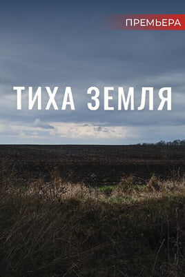 Смотреть Тиха земля онлайн