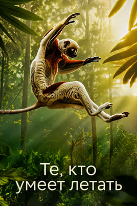 Те, кто умеет летать