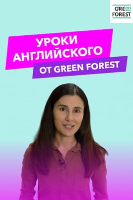 Уроки английского от Green Forest Уроки английского от Green Forest