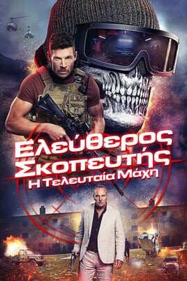 Παρακολούθησε Sniper The Last Stand online