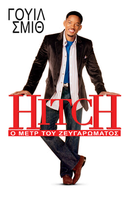 Παρακολούθησε Hitch Ο Μετρ του Ζευγαρώματος online