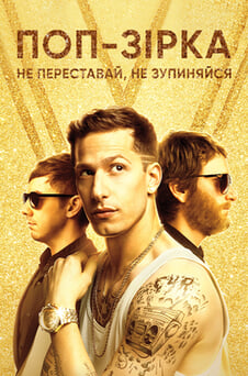 Дивитися Попзірка не переставай не зупиняйся онлайн