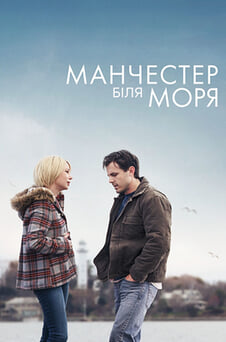 Дивитися Манчестер біля моря онлайн