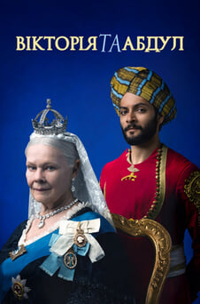 Дивитися Вікторія й Абдул онлайн
