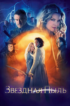 Смотреть Звездная пыль онлайн