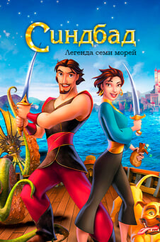 Смотреть Синдбад Легенда семи морей онлайн