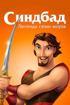 Дивитися Синдбад Легенда семи морів онлайн