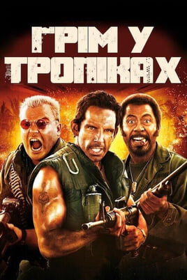 Гледајте Tropic Thunder  онлајн