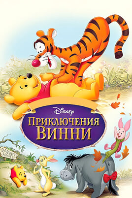 Приключения Винни Пуха
