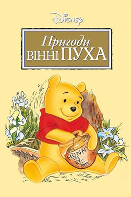 Vaadake The Many Adventures of Winnie the Pooh veebis