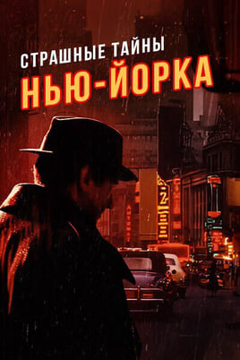 Страшные тайны Нью-Йорка