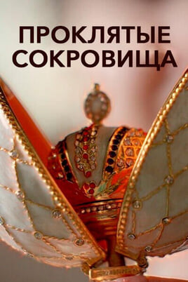 Смотреть Проклятые сокровища онлайн