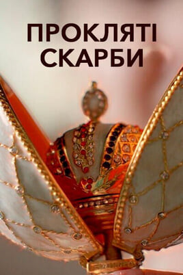 Дивитися Прокляті скарби онлайн