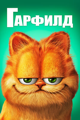 Смотреть Garfield онлайн