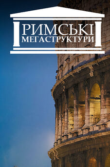 Дивитися Римські мегаструктури онлайн