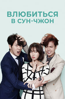 Смотреть Влюбиться в Сунчжон онлайн