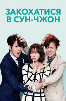 Дивитися Закохатися в Сунчжон онлайн