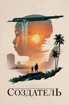 Смотреть Создатель онлайн