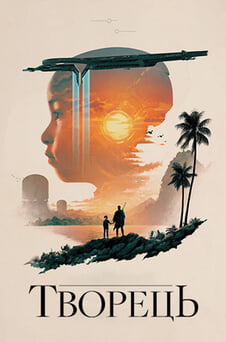 Дивитися Творець онлайн