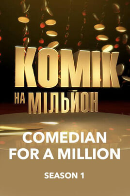 Comedian for a Million